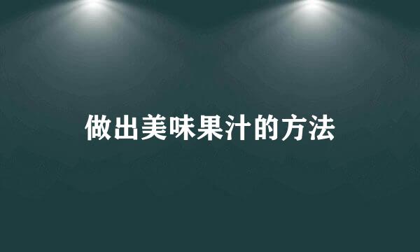 做出美味果汁的方法
