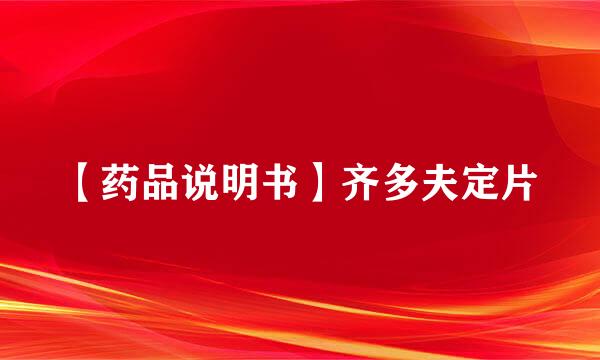 【药品说明书】齐多夫定片