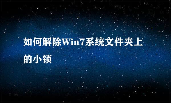 如何解除Win7系统文件夹上的小锁