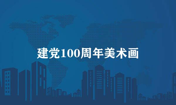 建党100周年美术画