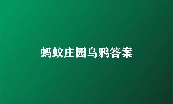 蚂蚁庄园乌鸦答案