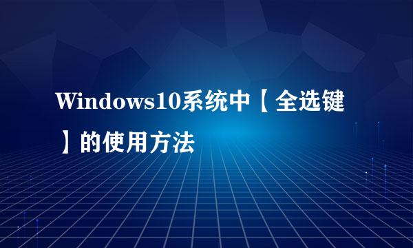 Windows10系统中【全选键】的使用方法