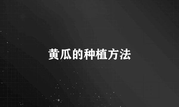 黄瓜的种植方法