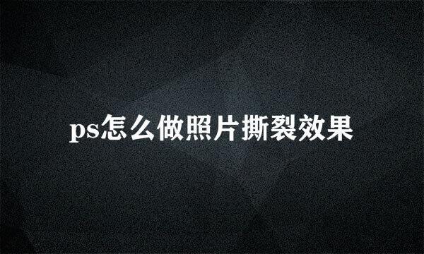 ps怎么做照片撕裂效果