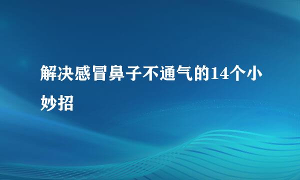 解决感冒鼻子不通气的14个小妙招