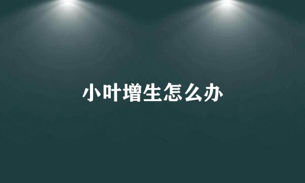 小叶增生怎么办