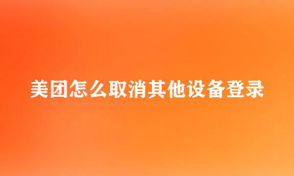 美团怎么取消其他设备登录