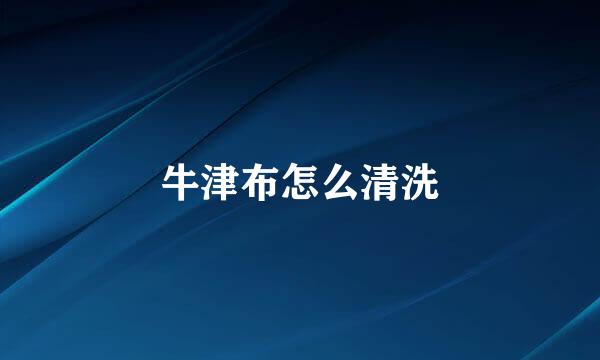 牛津布怎么清洗