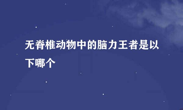 无脊椎动物中的脑力王者是以下哪个