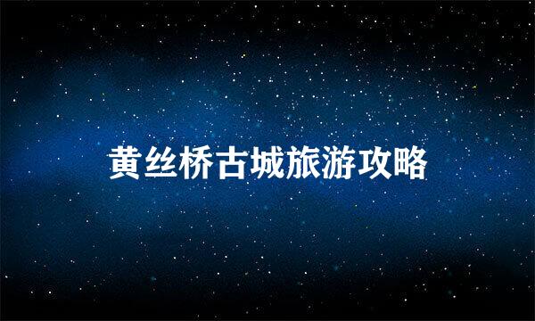 黄丝桥古城旅游攻略