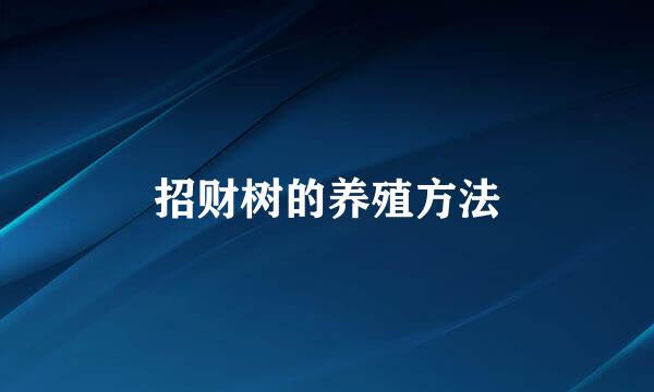招财树的养殖方法