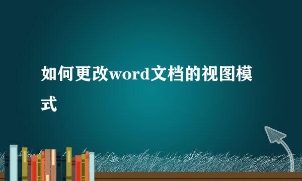 如何更改word文档的视图模式
