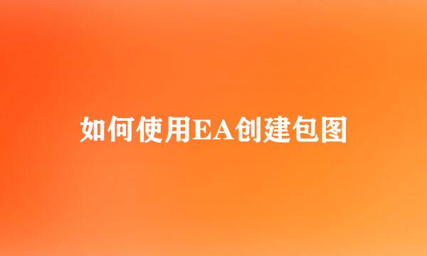 如何使用EA创建包图
