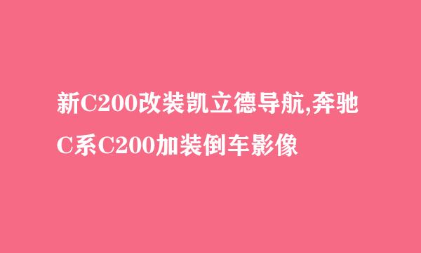 新C200改装凯立德导航,奔驰C系C200加装倒车影像
