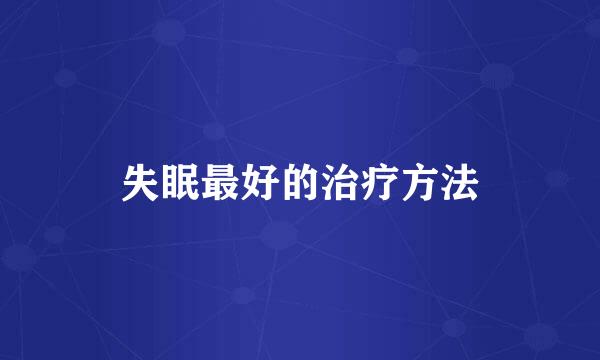 失眠最好的治疗方法
