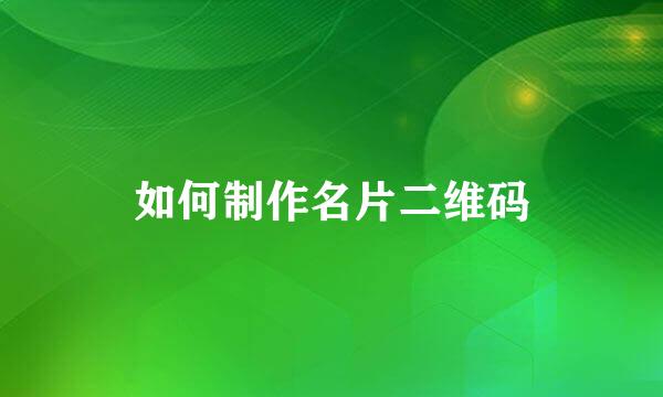 如何制作名片二维码