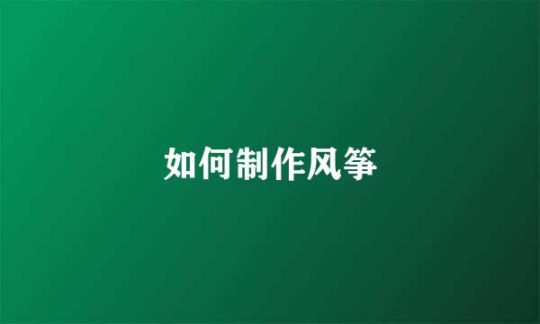 如何制作风筝