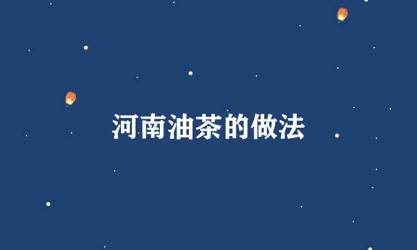 河南油茶的做法