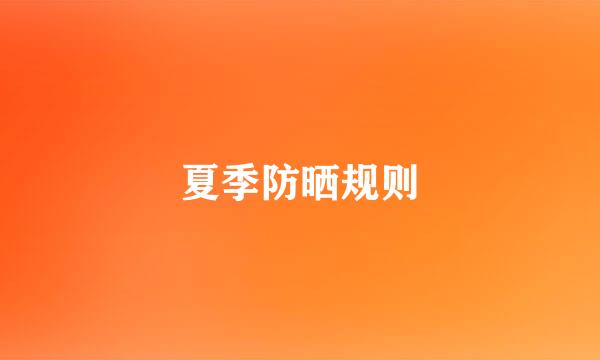夏季防晒规则