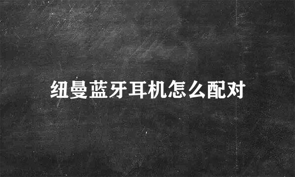 纽曼蓝牙耳机怎么配对