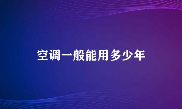 空调一般能用多少年