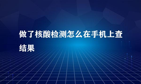 做了核酸检测怎么在手机上查结果