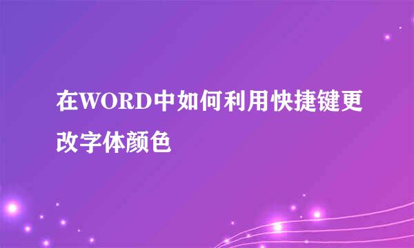 在WORD中如何利用快捷键更改字体颜色