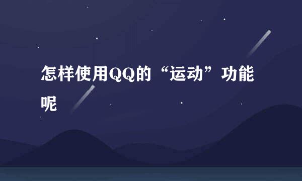怎样使用QQ的“运动”功能呢