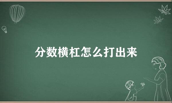 分数横杠怎么打出来