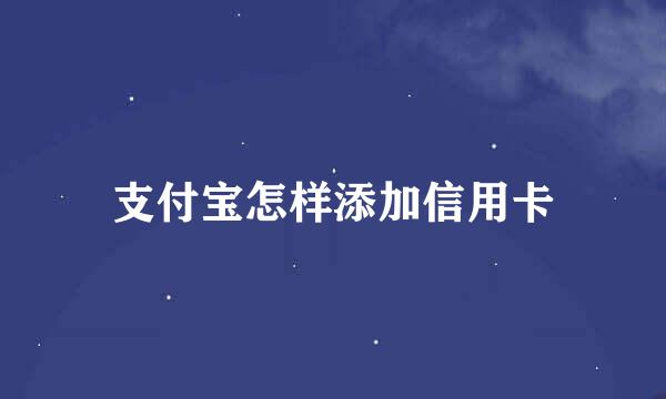 支付宝怎样添加信用卡