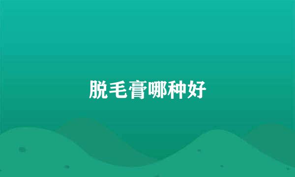 脱毛膏哪种好