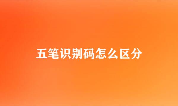 五笔识别码怎么区分