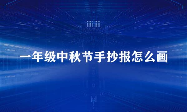 一年级中秋节手抄报怎么画