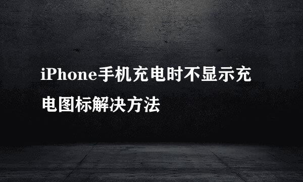 iPhone手机充电时不显示充电图标解决方法