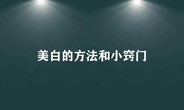 美白的方法和小窍门