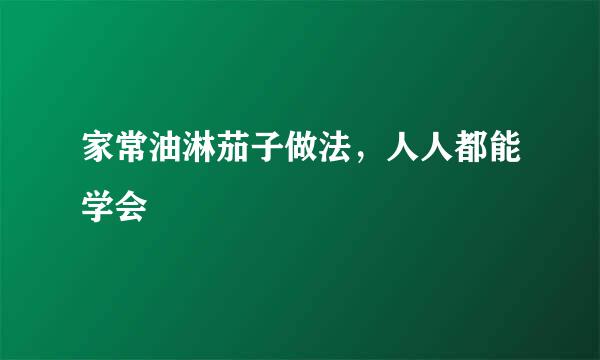 家常油淋茄子做法，人人都能学会