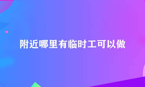 附近哪里有临时工可以做