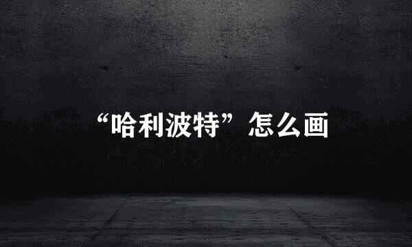 “哈利波特”怎么画