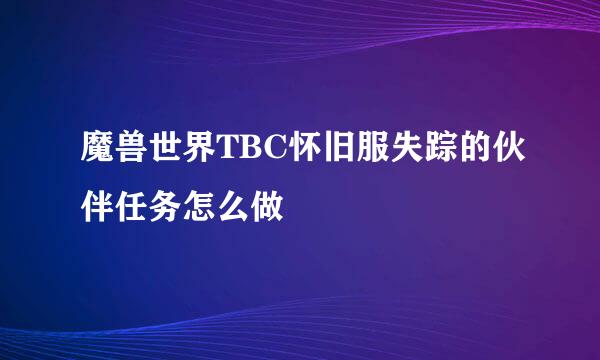 魔兽世界TBC怀旧服失踪的伙伴任务怎么做