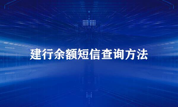 建行余额短信查询方法