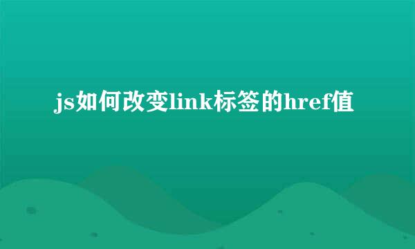 js如何改变link标签的href值