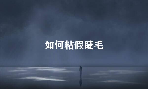 如何粘假睫毛