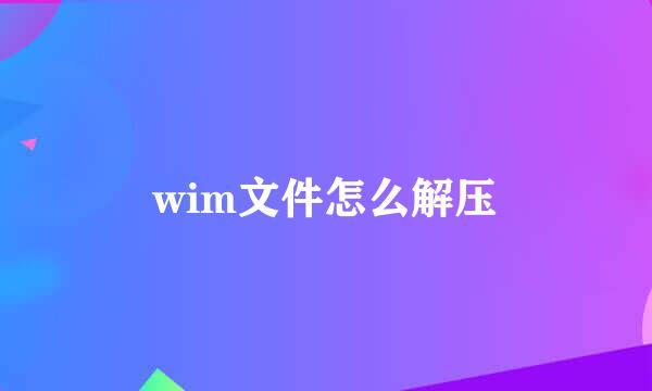 wim文件怎么解压