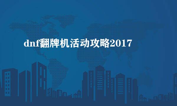 dnf翻牌机活动攻略2017