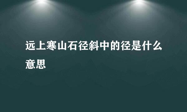 远上寒山石径斜中的径是什么意思