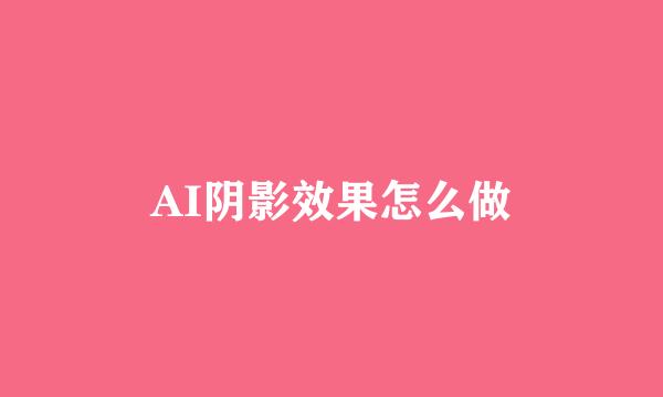 AI阴影效果怎么做