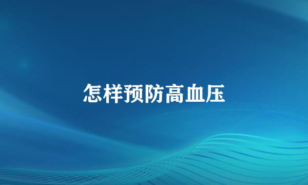 怎样预防高血压
