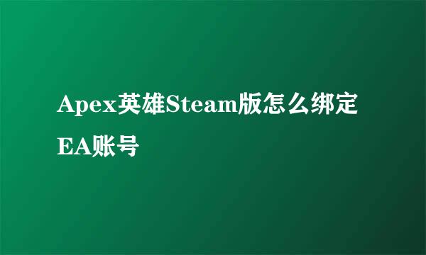 Apex英雄Steam版怎么绑定EA账号
