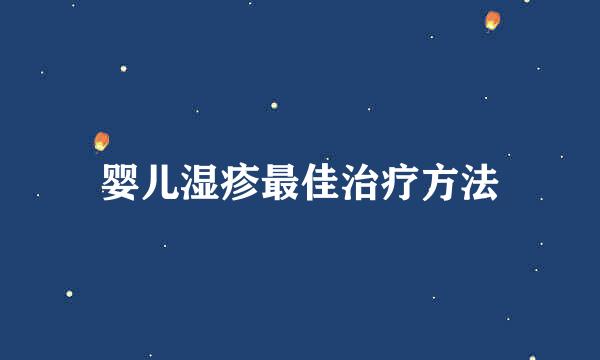 婴儿湿疹最佳治疗方法