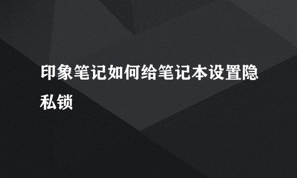 印象笔记如何给笔记本设置隐私锁